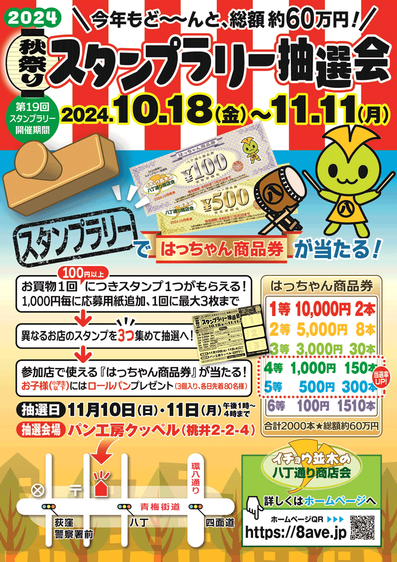 https://8ave.jp/2024/10/02/2024fall_stamprally_poster.png