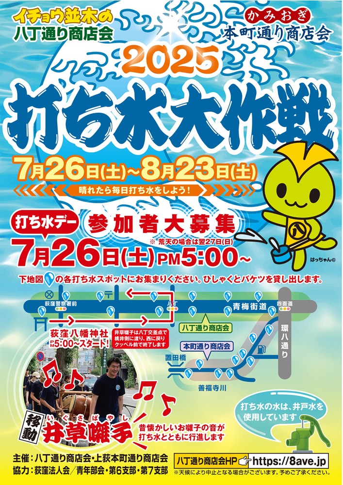 https://8ave.jp/2025/07/02/2025uchimizu_poster.jpg