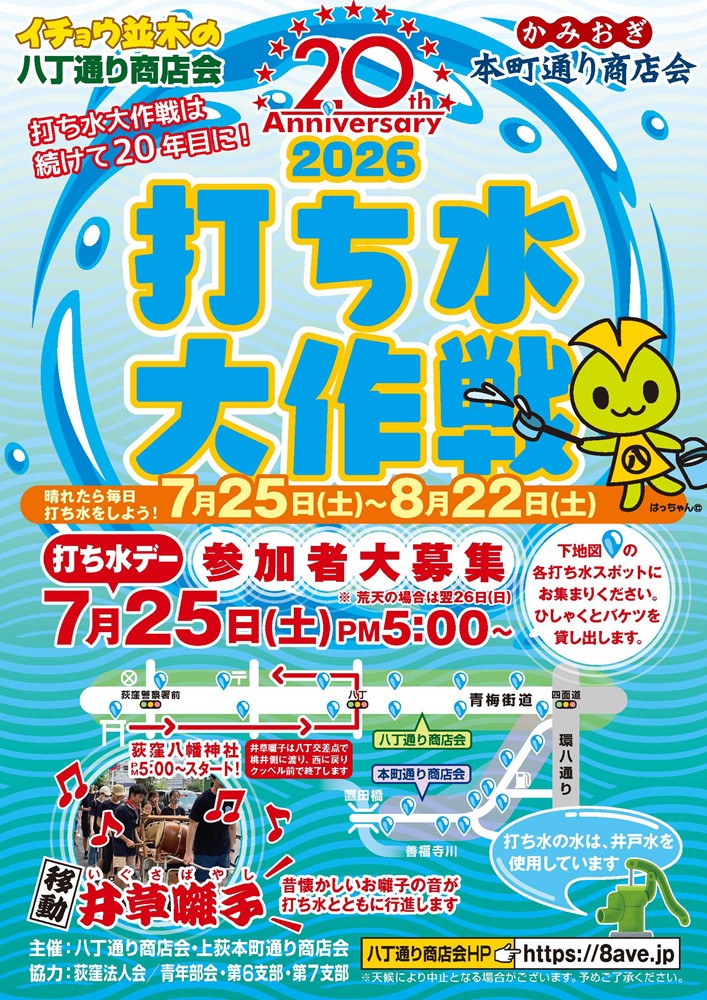 https://8ave.jp/2026/07/03/2026uchimizu_poster.jpg