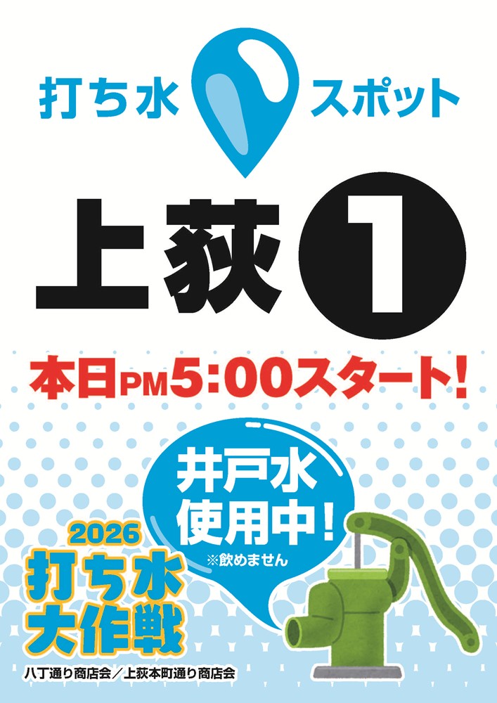 https://8ave.jp/2026/07/03/2026uchimizu_spot_kami1.jpg