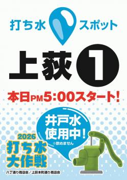 2026uchimizu_spot_kami1.jpg