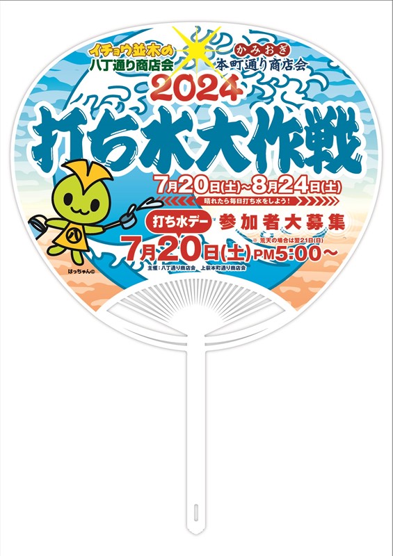 https://8ave.jp/images/2024uchimizu_uchiwa1.jpg