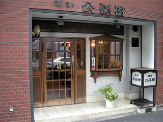 [閉店] 珈琲 公孫樹（いちょう）